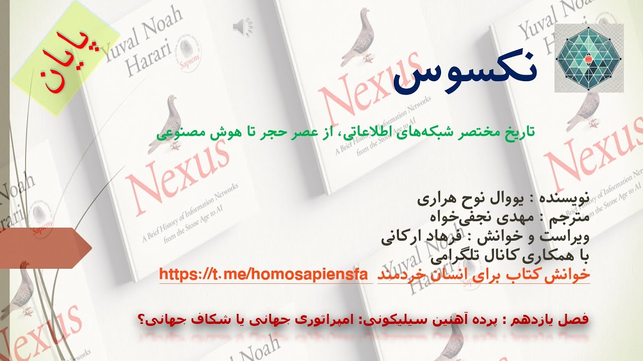 نکسوس، یووال نوح هراری : فصل یازدهم : پرده آهنین سیلیکونی: امپراتوری جهانی یا شکاف جهانی؟