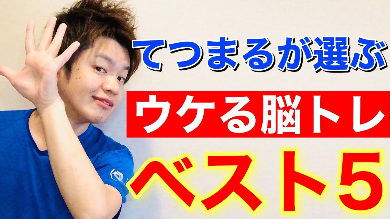 【高齢者脳トレ体操】厳選！てつまるが選ぶウケる脳トレBEST5【介護予防】