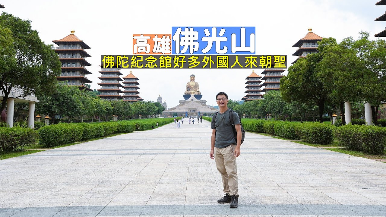 高雄佛光山朝聖之路！吸引許多外國人前來的佛陀紀念館感受宗教建築與莊嚴佛法之美