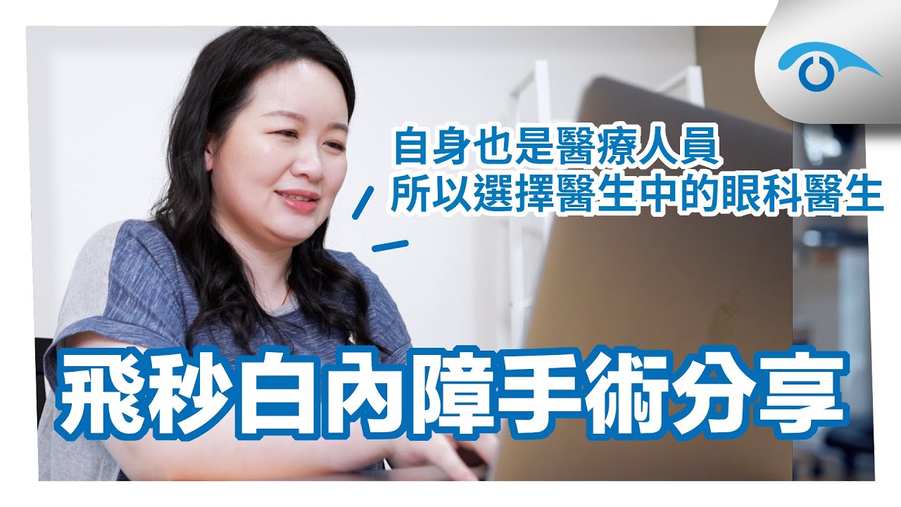 白內障手術分享，多焦水晶體的優缺點？有畏光、眩光嗎？術後雙眼1.0：「身為醫療人員，所以選擇醫生中的眼科醫生」｜遠見眼科 張聰麒 總院長