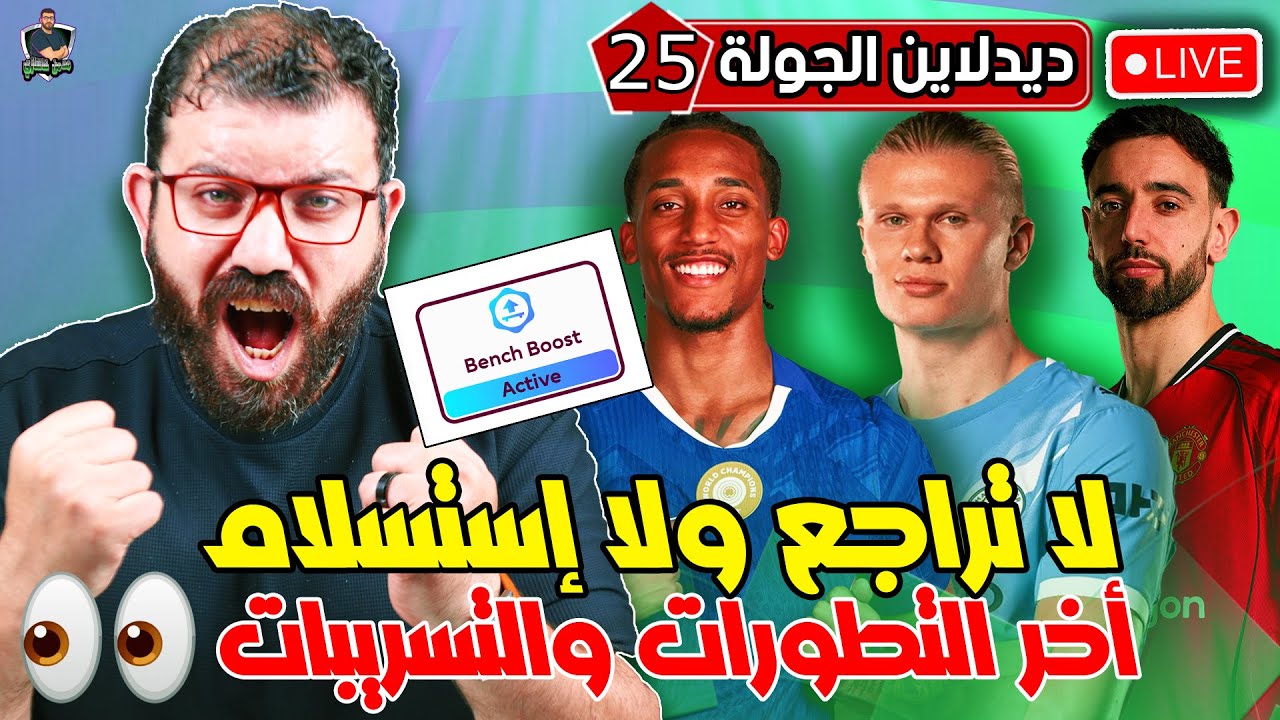 لايف ديدلاين الجولة الـ 25 من فانتازي الدوري الانجليزي - اللي فات حماده واللي جاي مش عارف هيكون ايه