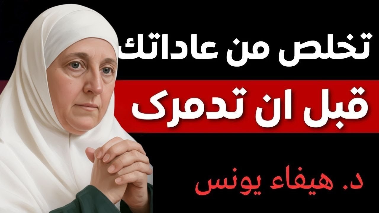 تخلص من العادات السيئة الآن قبل أن تدمرك ｜ نصيحة د