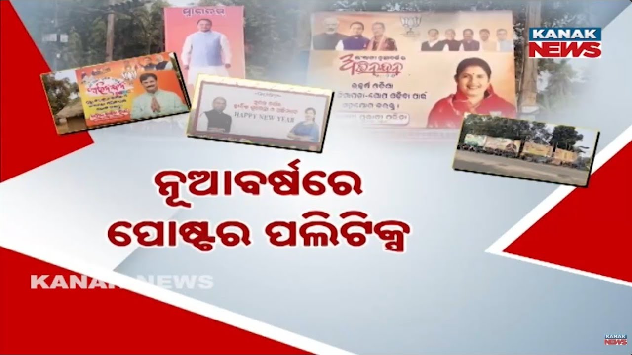 ନୂଆବର୍ଷରେ ପୋଷ୍ଟର ପଲିଟିକ୍ସ | Poster Politics Takes Over Odisha Ahead of New Year
