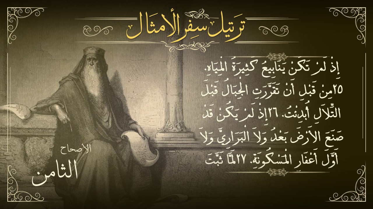 أصحاح 8 | سفر الأمثال | برسوم القمص اسحق