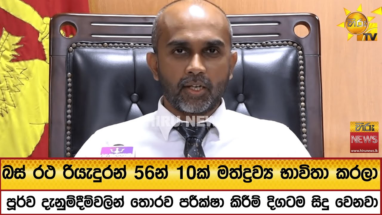 බස් රථ රියැදුරන් 56න් 10ක් මත්ද්‍රව්‍ය භාවිතා කරලා - Hiru News