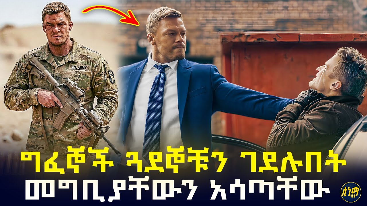 ጓደኞቹን ሲገድሉበት ይበቀለናል ብለው አላሰቡም ነበር ... የሰማ ለት የሚገቡበት አሳጣቸው 🤯 | የፊልም ታሪክ ባጭሩ