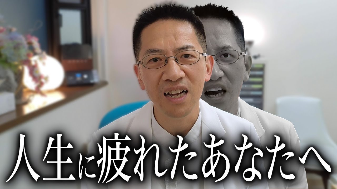 ※人生に追い詰められて疲れた人は必ず見て下さい。