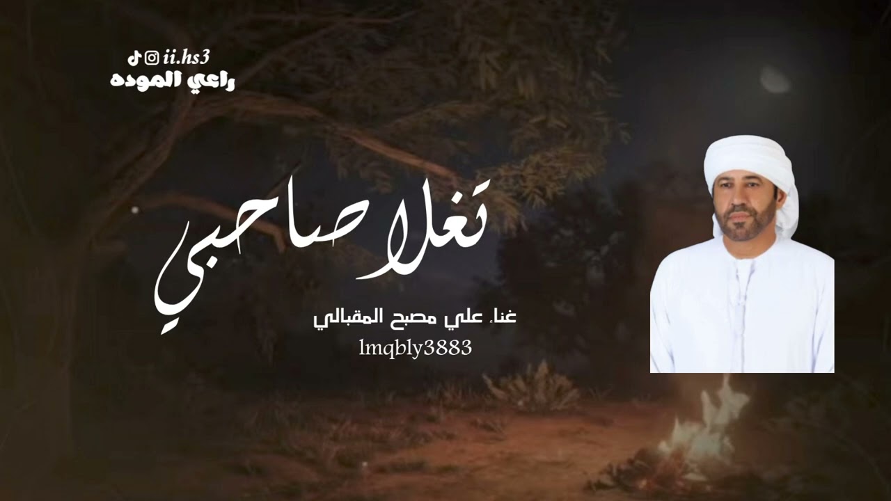 علي مصبح المقبالي-تغلا صاحبي