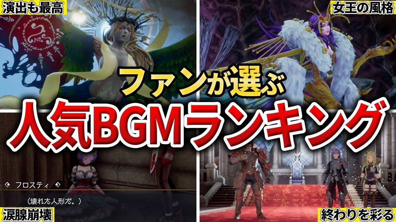 【ロマサガ2R】ファンのみんなが選んだ人気BGMランキングTOP10