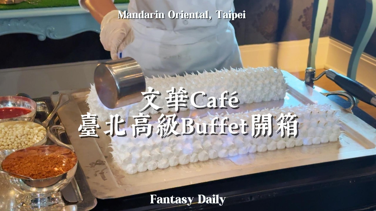 台北最難訂Buffet🩵開箱甜點界天花板「文華 Café」🍰沈浸式體驗文華東方吃到飽🪄