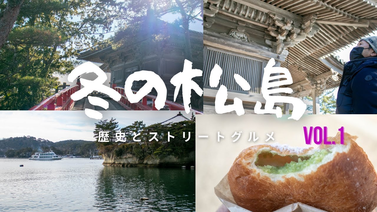 【歴史散歩】【食べ歩き】冬の松島　実は穴場？ゆっくり観光　歴史ある五大堂と食べ歩き　【History Walk】 Matsushima Japan's 3 Top Sceneries