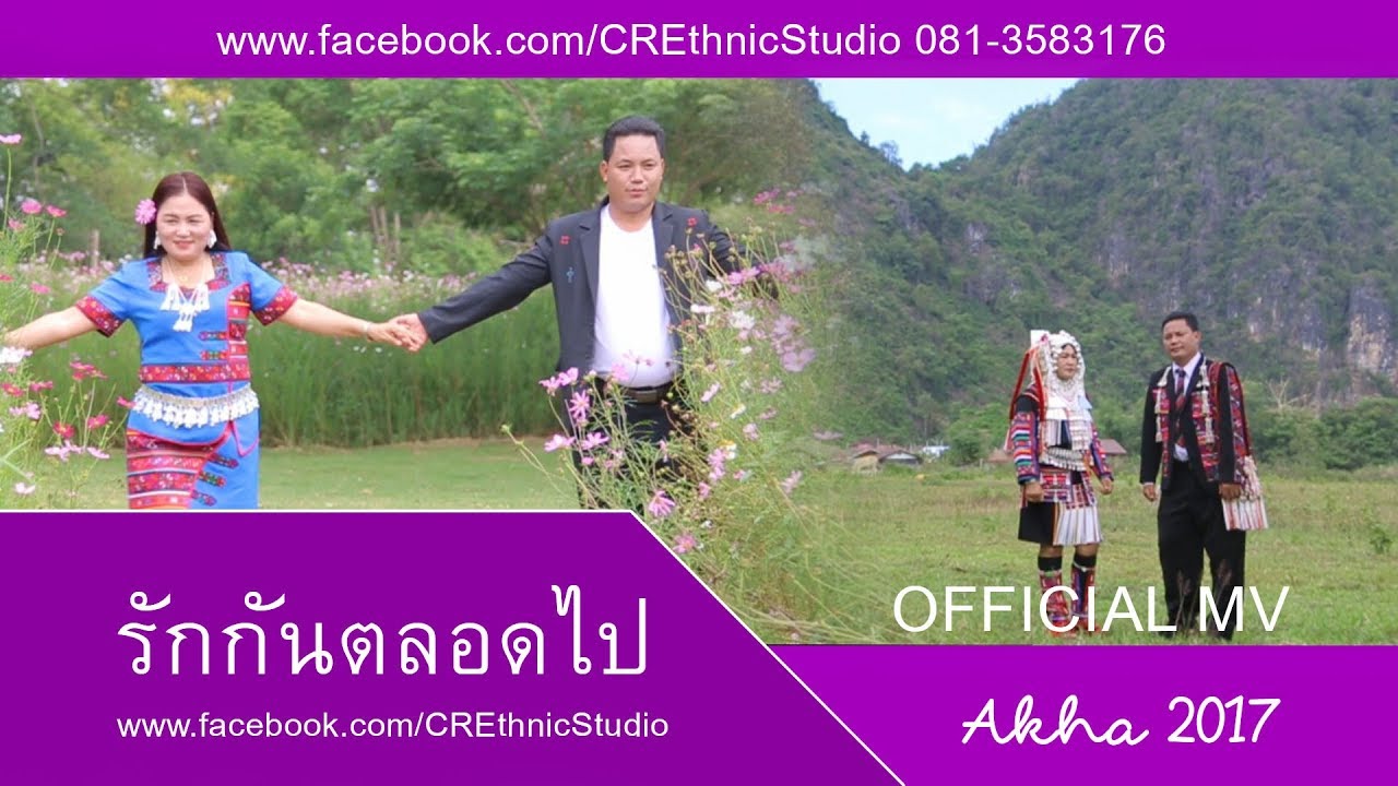 TH รักกันตลอดไป - อาข่า 2017 l AKHA 2017 l「Official MV」