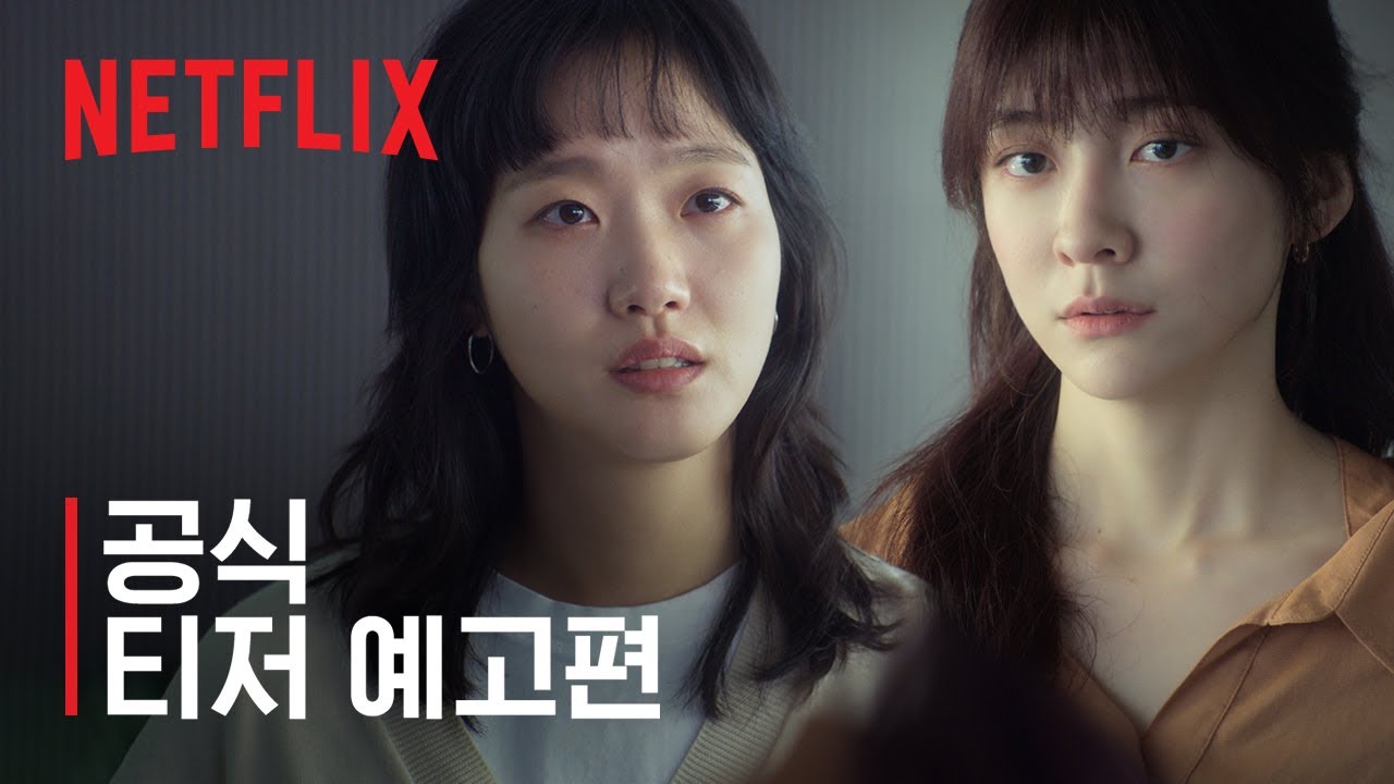 은중과 상연 | 공식 티저 예고편 | 넷플릭스