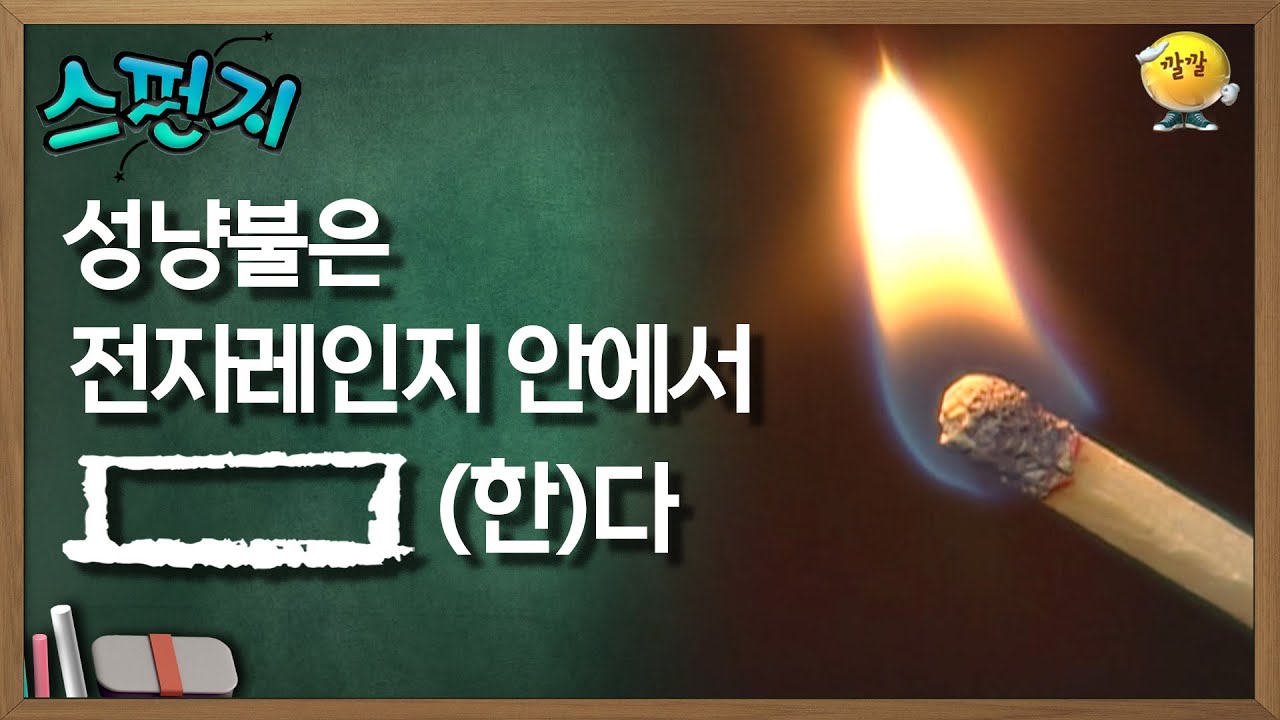 [스펀지 레전드] 성냥불은 전자레인지 안에서 [       ] 한다 | KBS 060708방송