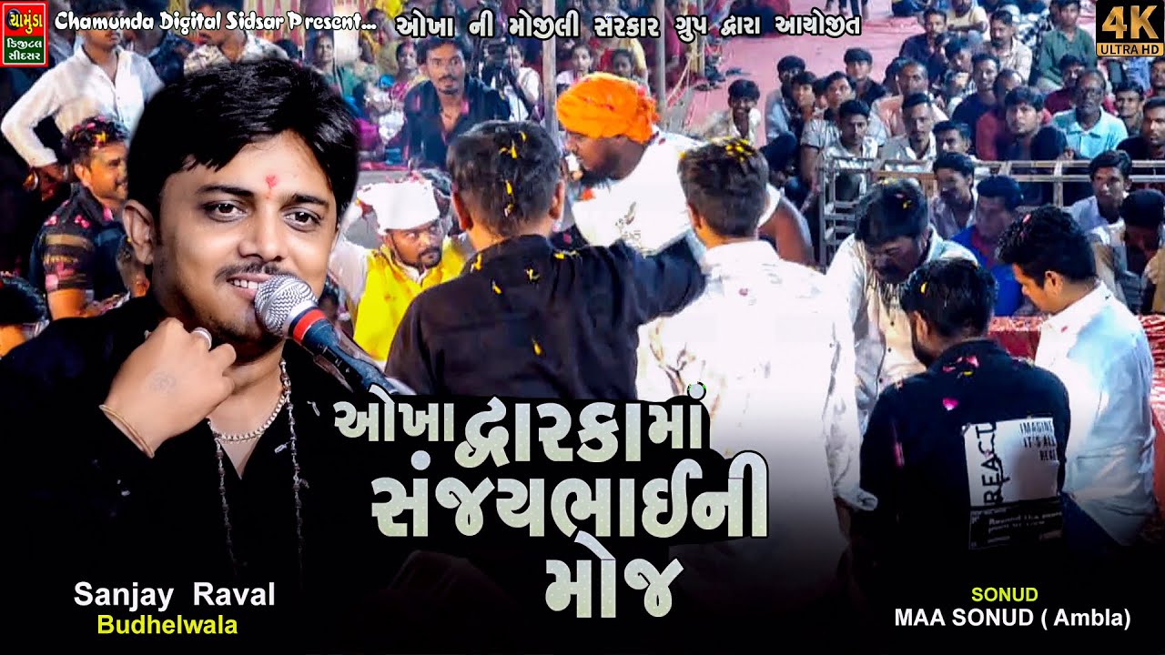 દ્વારકામાં સંજયભાઈ એ મોજ કરાવી દિધી || SANJAY RAVA || ઓખા લાઈવ 2026 || Okhavala Mamadev Dakla 2026