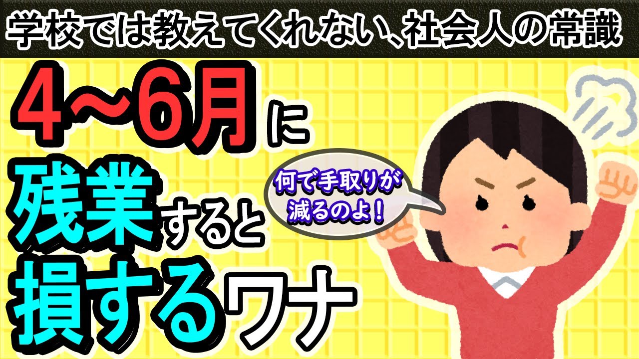 【悲劇】4～6月に残業すると損する理由｡何で手取りが減るのよ！【会社員/社会人の常識/給与明細/健康保険･厚生年金保険/保険料額表･等級/社会保険料の仕組みと節約/会計事務所の場合/求人募集】