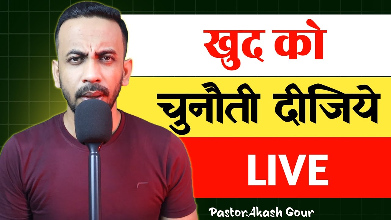 खुदको को चुनौती दीजिये | hindi Christian message | Pastor Akash Gour | live