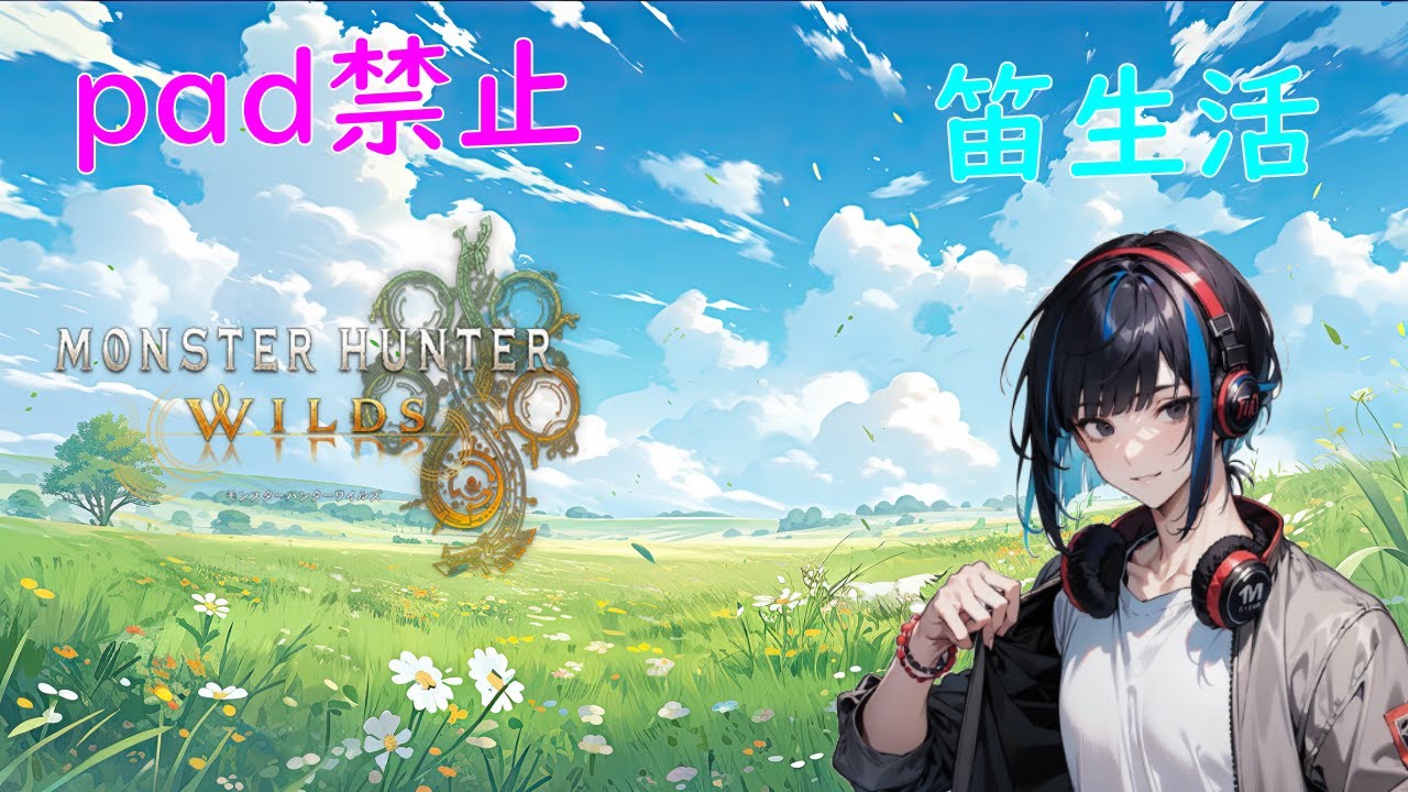【psd禁止】#1pad禁止で音楽団に入団？【モンハン】 【ワイルズ】 【\wilds】