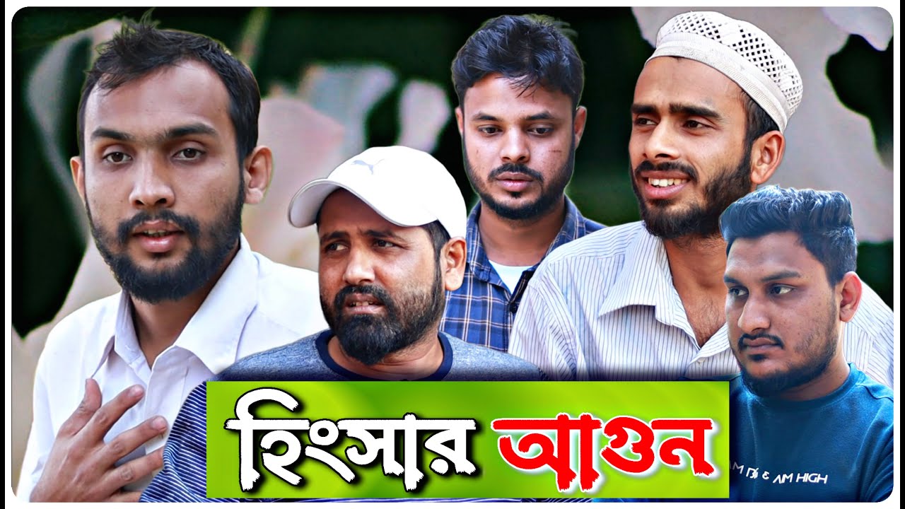 হিংসার আগুন । বরাকের আঞ্চলিক নাটক । BARAK KANTHA
