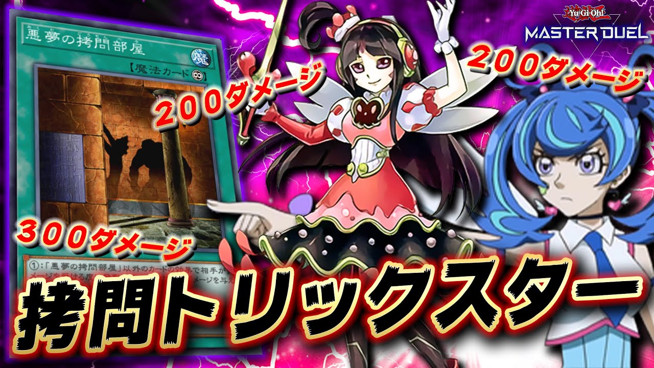 【遊戯王マスターデュエル】これ本当にヒロインのデッキなんですか？「害悪拷問トリックスター」【Yu-Gi-Oh! Master Duel】