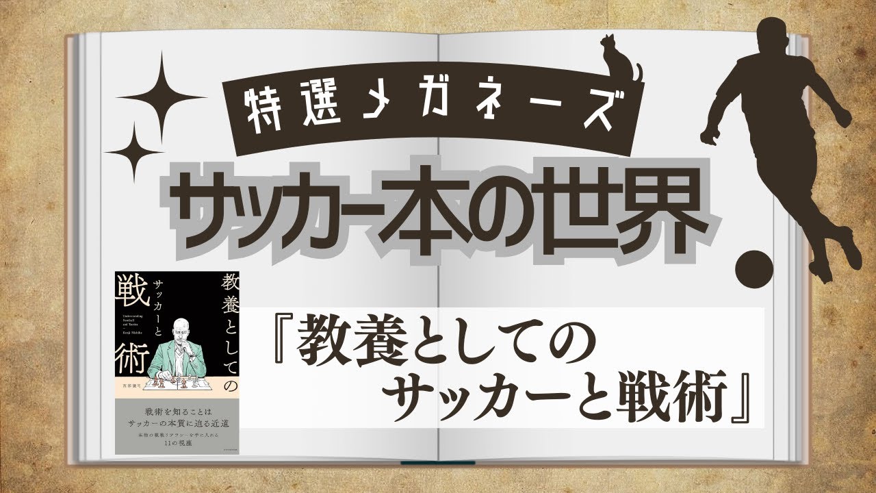 【担当編集者出演】新刊『教養としてのサッカーと戦術』（西部謙司著／エクスナレッジ刊）【特選メガネーズ サッカー本の世界】