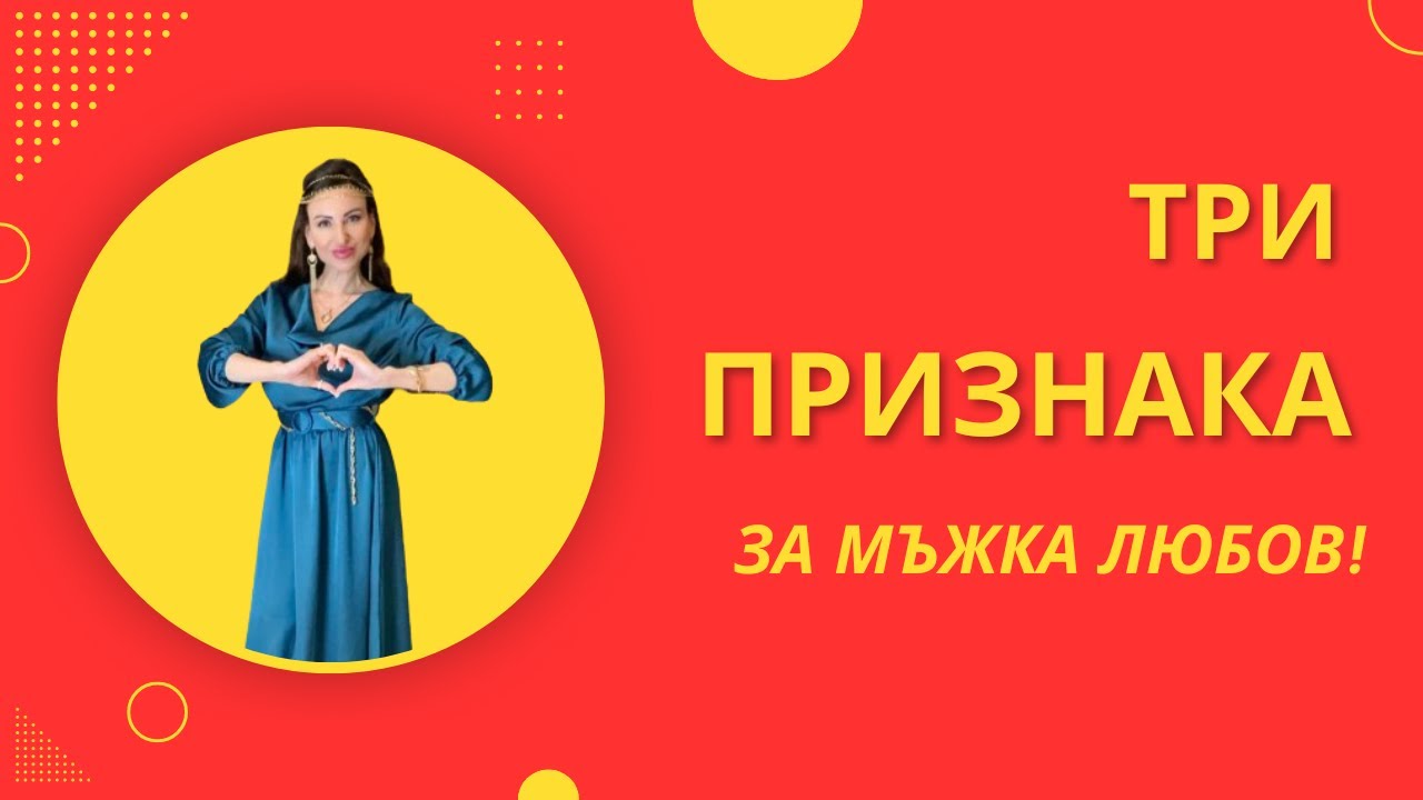 3 признака за мъжка любов!