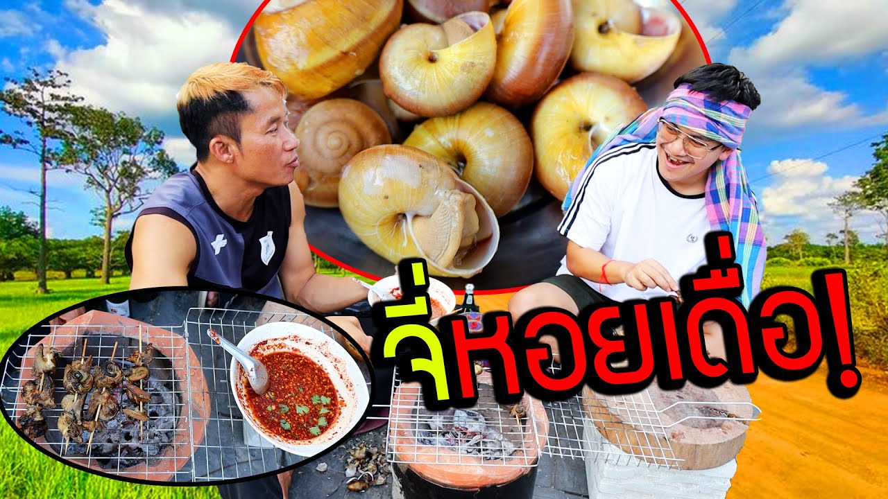 จี่หอยเดื่อกับแจ่วซีฟู้ด ขมๆกับน้องโอบักบ้า