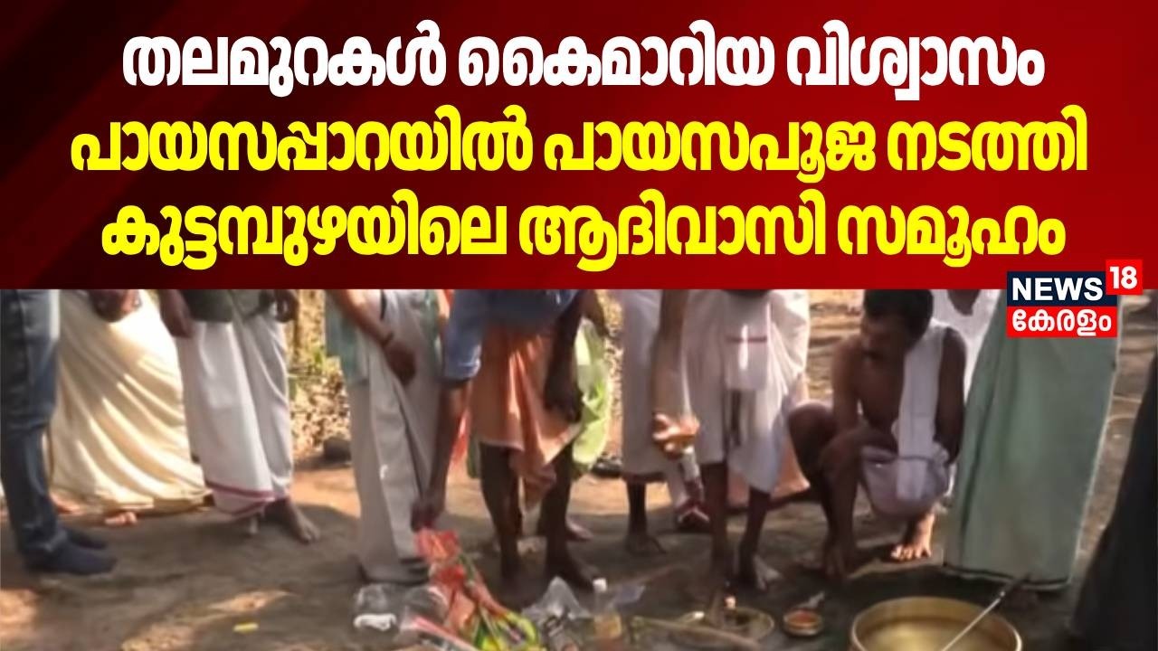 തലമുറകൾ കൈമാറിയ വിശ്വാസംപായസപ്പാറയില്‍ പായസപൂജ നടത്തി കുട്ടമ്പുഴയിലെ ആദിവാസി സമൂഹം | Klacheri