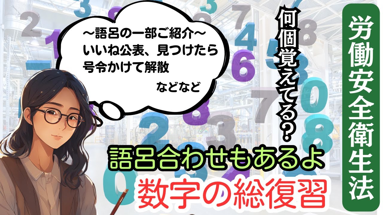 【社労士試験　安衛法】どれくらい覚えてる？　労働安全衛生法の数字を総復習！！