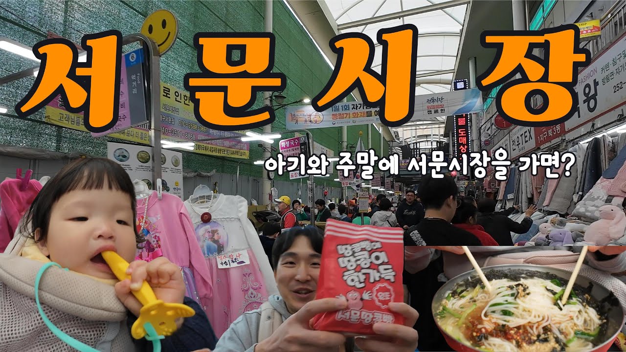 대구 서문시장 투어: 아기와 함께하는 시장 먹방