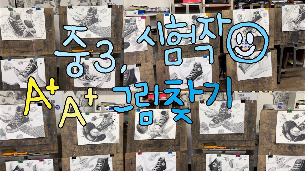 [예고입시반 Vlog]중3 소묘,경기예고 인천예고 덕원예고 서울예고 선화예고 미술과 예고입시 시험영상! 인천 플라이 미술학원 예고준비 예술고등학교 입시생 운동화 드로잉