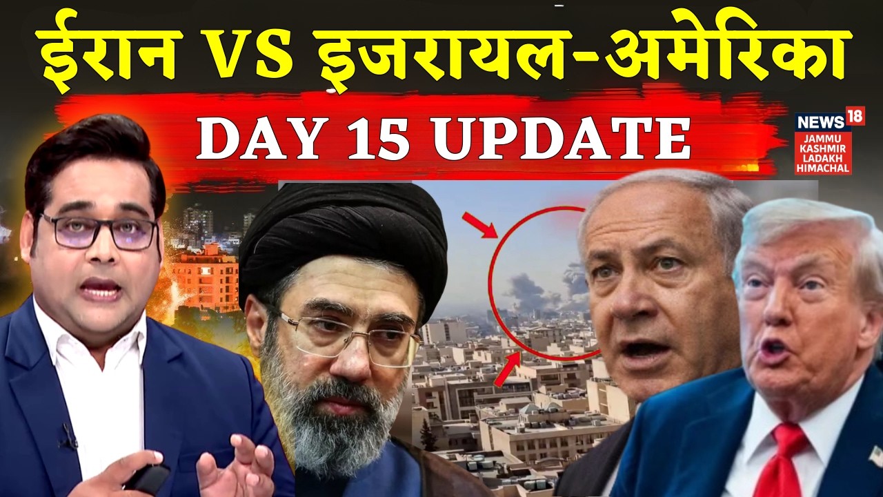 IRAN US War | Day 15 : अब तक किसे कितना नुकसान..? | Iran war latest Update | N18G