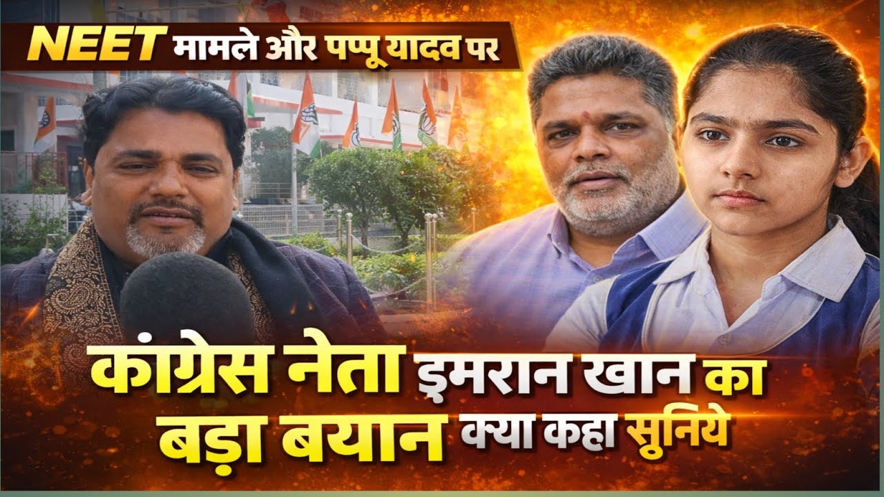 NEET मुद्दे पर गरमाई राजनीति 🔥 | Pappu Yadav के बयान पर कांग्रेस नेता Imran Khan का पलटवार#live#news