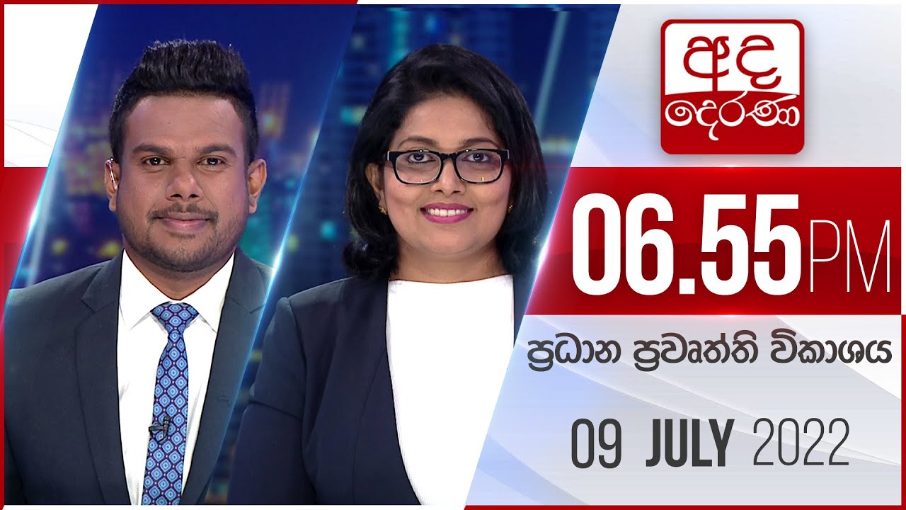 අද දෙරණ 6.55 ප්‍රධාන පුවත් විකාශය - 2022.07.09 | Ada Derana Prime Time News Bulletin