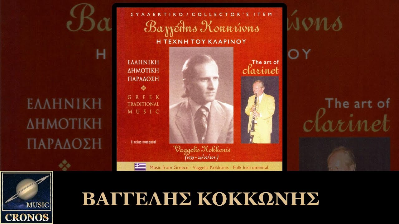 ΒΑΓΓΕΛΗΣ ΚΟΚΚΩΝΗΣ - ΠΑΠΑΔΙΑ / VAGGELIS KOKKONIS - PAPADIA (HD) BY CRONOS MUSIC
