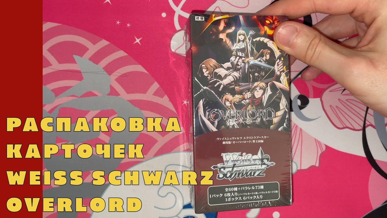 Распаковка коллекционных карточек Weiss Schwarz [Overlord]
