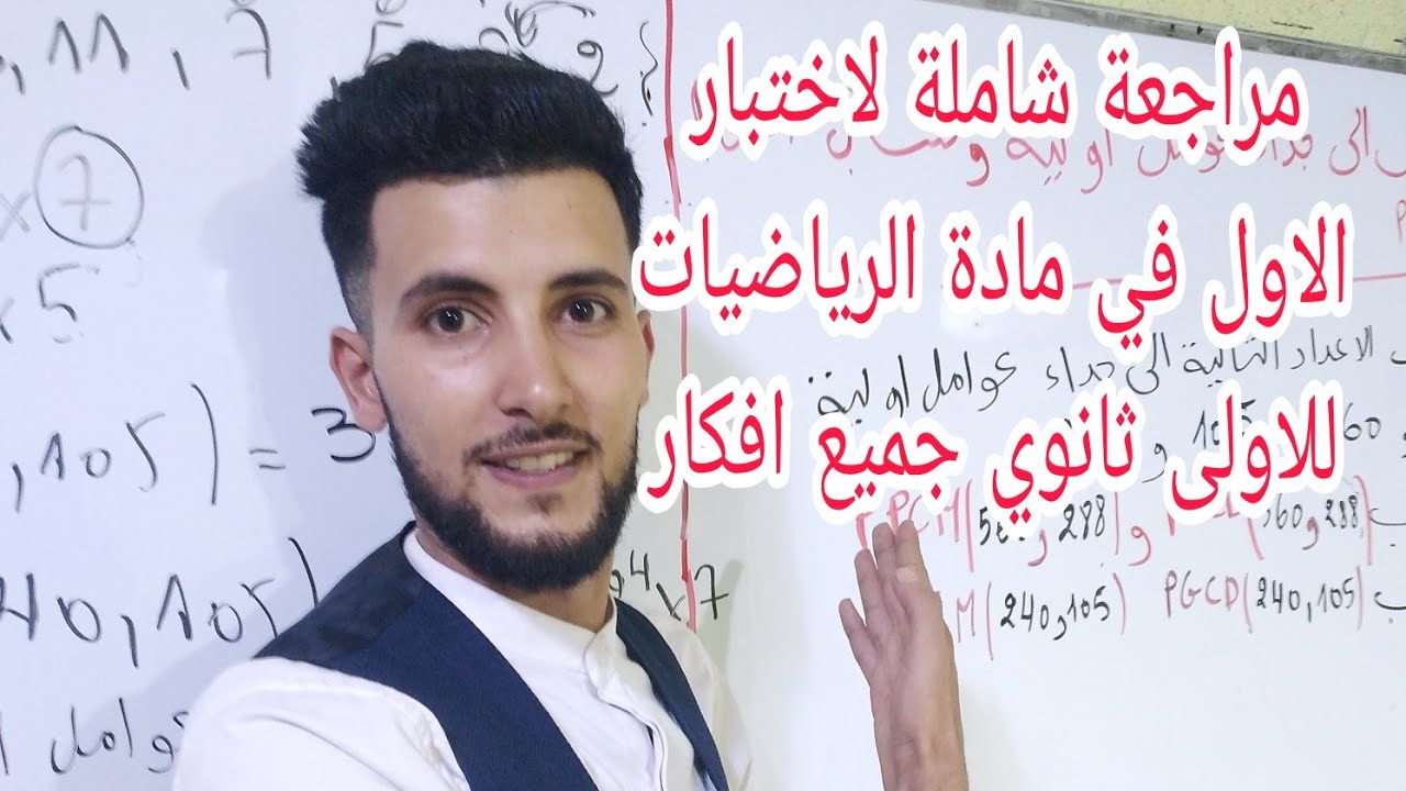 الاختبار الاول في مادة الرياضيات للاولى ثانوي موضوع شامل فيه جميع الافكار