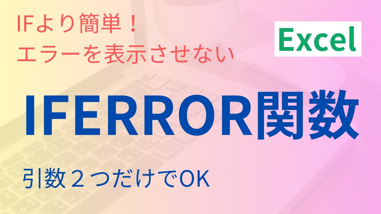 Excel IFERROR関数の使い方〜関数を組み合わせると便利