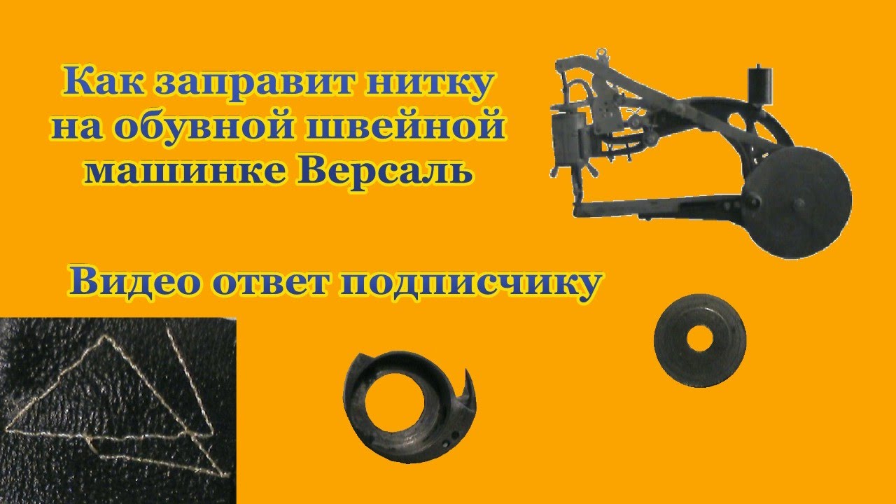 Заправка нитки в обувную швейную машинку Версаль видео ответ Threading a sewing machine in a shoe Ve