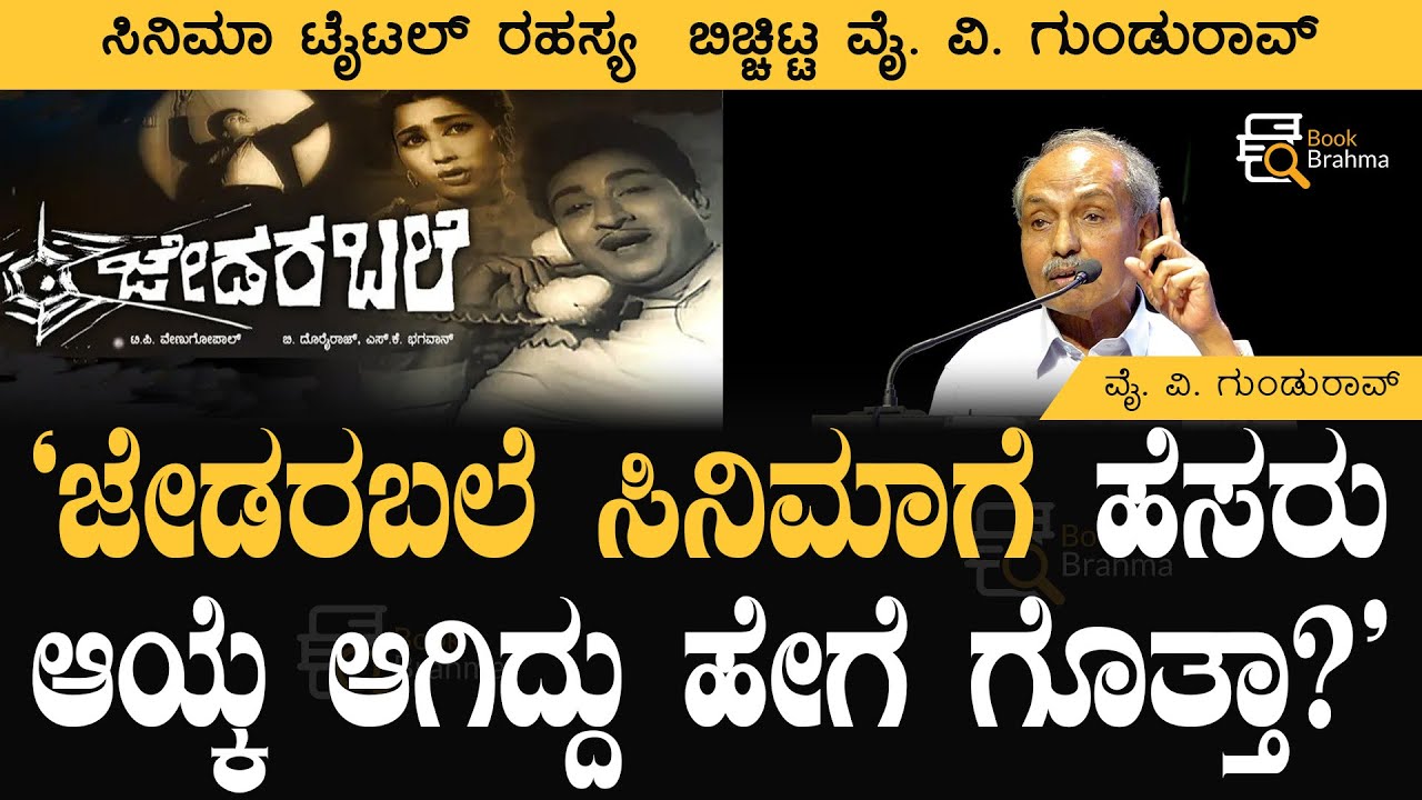 ಜೇಡರಬಲೆ ಸಿನಿಮಾಗೆ ಹೆಸರು ಆಯ್ಕೆ ಆಗಿದ್ದು ಹೇಗೆ ಗೊತ್ತಾ? | ಸಿನಿಮಾ ಟೈಟಲ್‌ ರಹಸ್ಯ | Y V Gundurao | Book Brahma