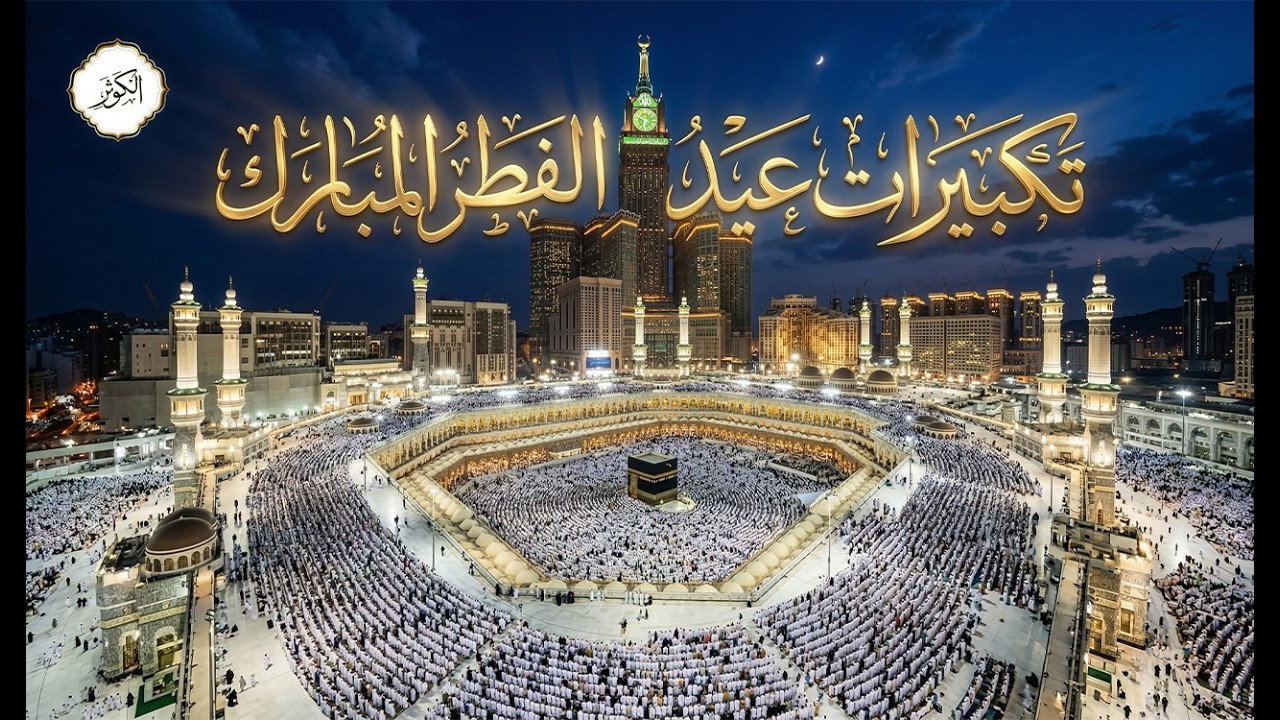 تكبيرات عيد الفطر المبارك 2026 بصوت رائع 🌼💛 لنجعلها تملأ الدنيا الله أكبر الله أكبر ولله الحمد