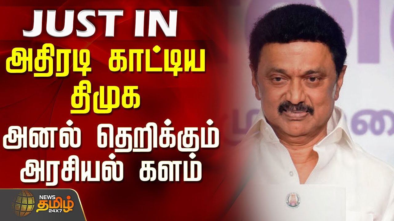 #JUSTIN || அதிரடி காட்டிய திமுக - அனல் தெறிக்கும் அரசியல் களம் | CM Stalin | Dmk