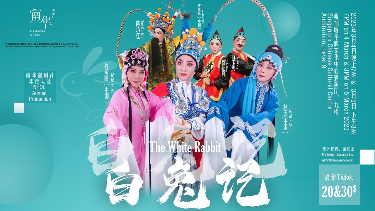 年度大戏《白兔记》 Core Performance 
