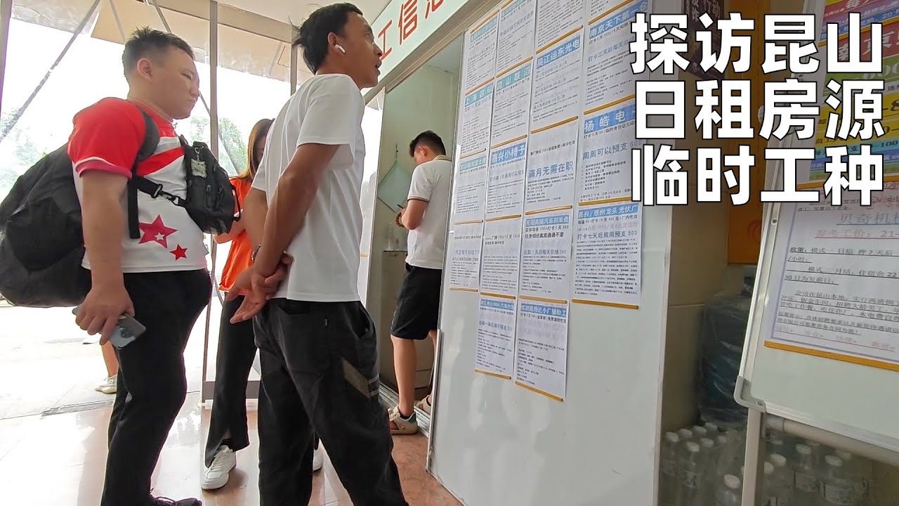 昆山:最富的县级市,日租房很便宜,满大街临时工介绍所,这里何以成为打工人的天堂?(小叔TV EP260)