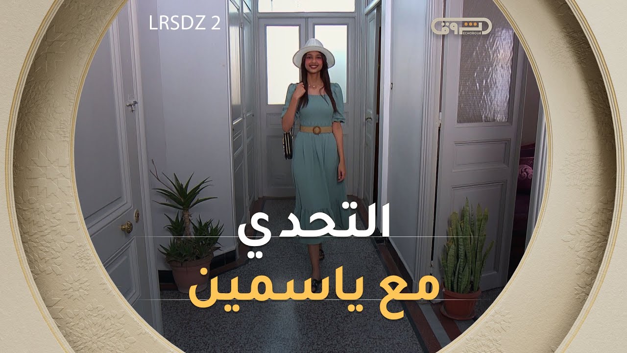 ياسمين في تحدي Branchée en jean | ملكات التسوق الجزائر 2 | العدد كاملا