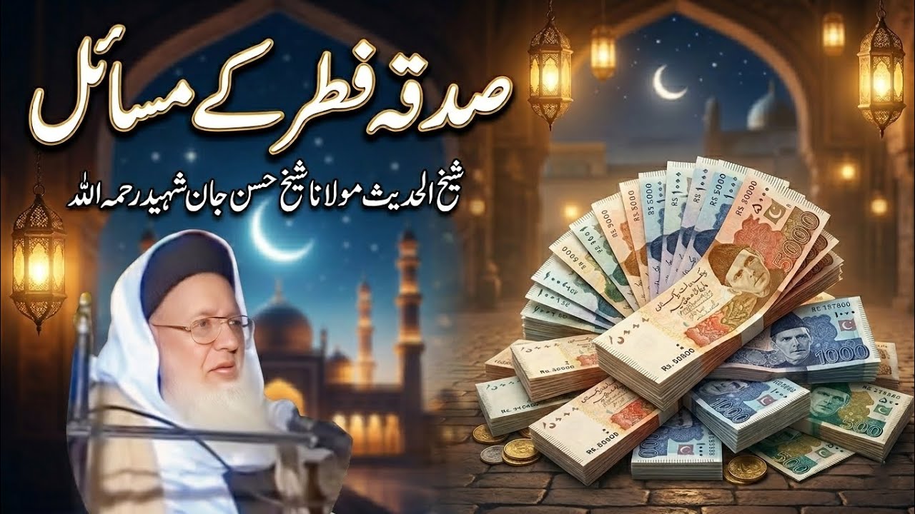 Sadqa e Fitr |  صدقہ فطر کے مسائل | Sheikh Hasan Jan r.a | شیخ الحدیث مولانا حسن جان شہید رح