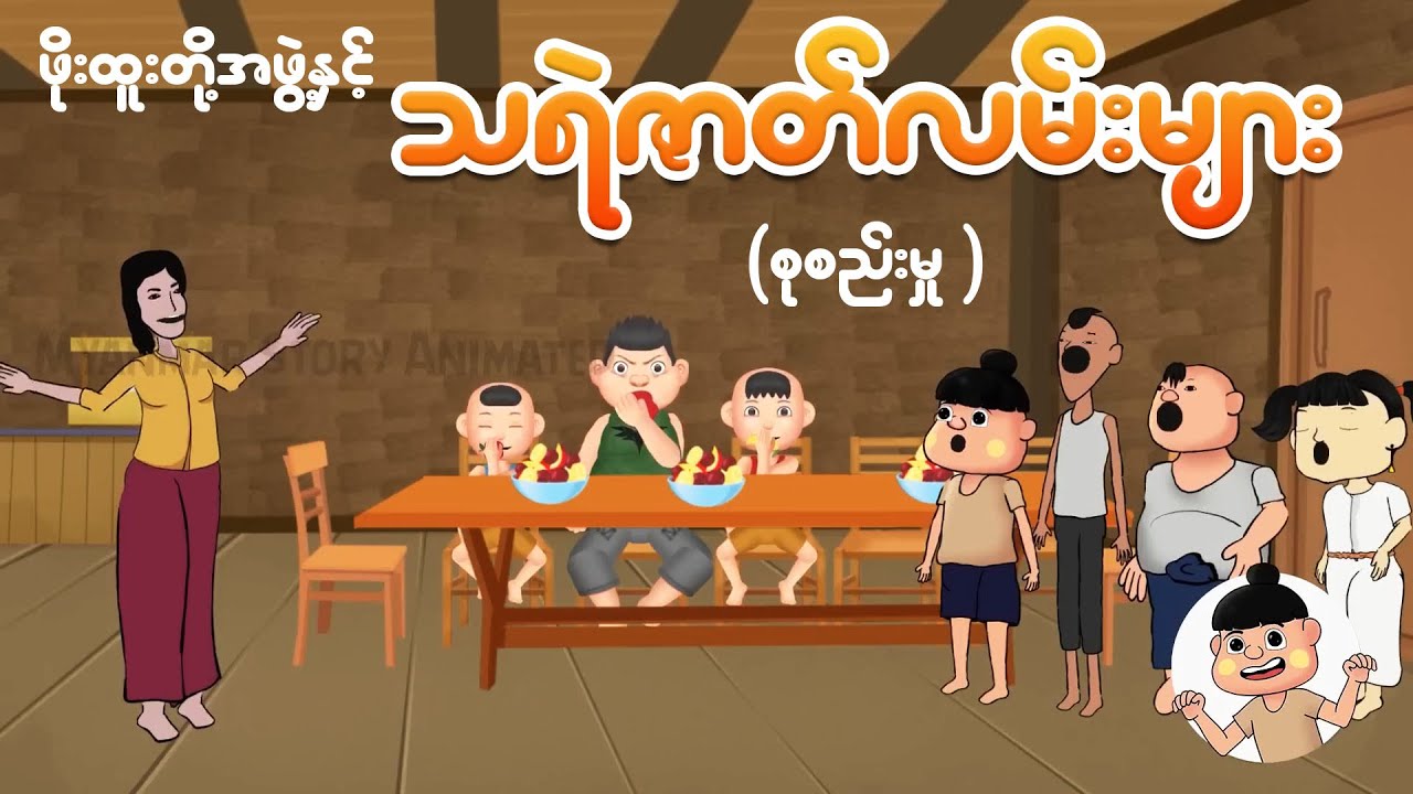 ဖိုးထူးတို့အဖွဲ့နှင့် သရဲဇာတ်လမ်းများစုစည်းမှု | Myanmar cartoon new 2025 | MMSA