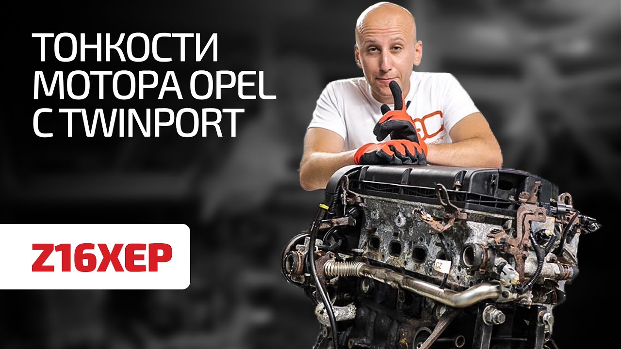 Перечисляем слабые места и важные особенности двигателя Opel Z16XEP