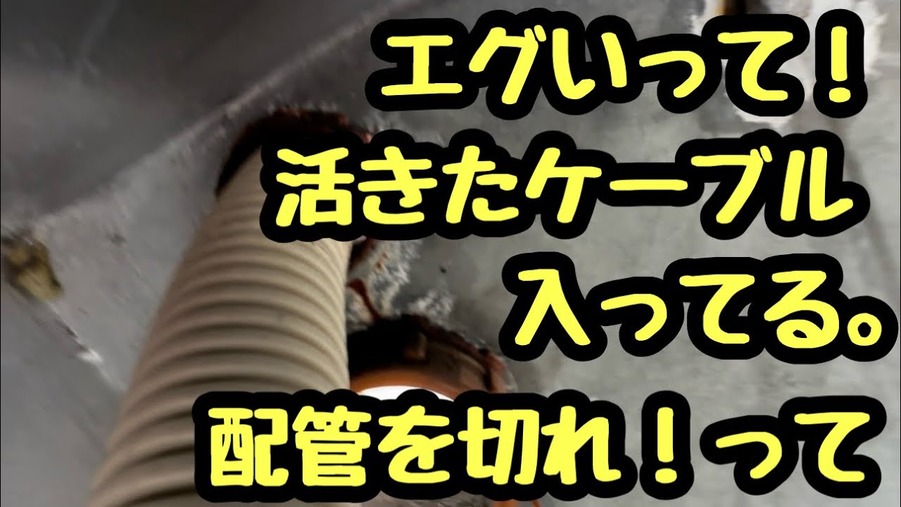 日本の電気工事士は考えた。活線ケーブルが入ったままの配管をどうやって切断するかってさ。