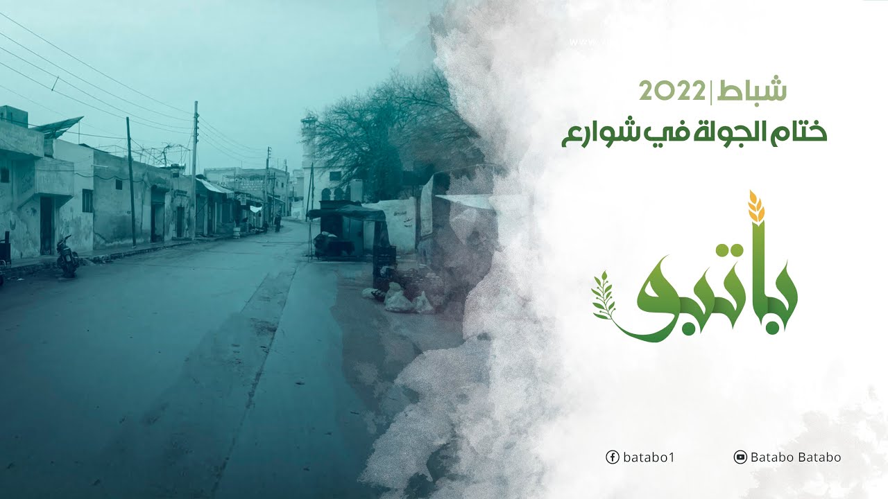 ختام الجولة في شوارع باتبو .. ترقبوا جولاتنا في الربيع قريباً